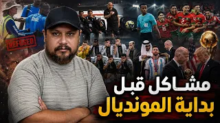 فضائح قبل بداية المونديال 2026 🤔🔥