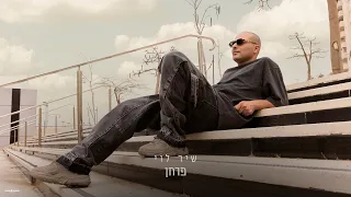 שיר לוי פרחן Prod By Tamir Zur 