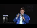 尹光丨荷里活丨尹光爆金爛演唱會