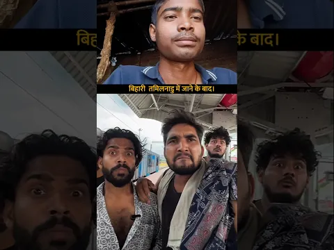 बिहारी के तमिलनाडु में जाने के बाद।🤣 #shortsfeed #funny