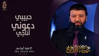 دعوني أناجي جبيبي   الإخوة أبوشعر   راحة الأرواح                                                  دندنها