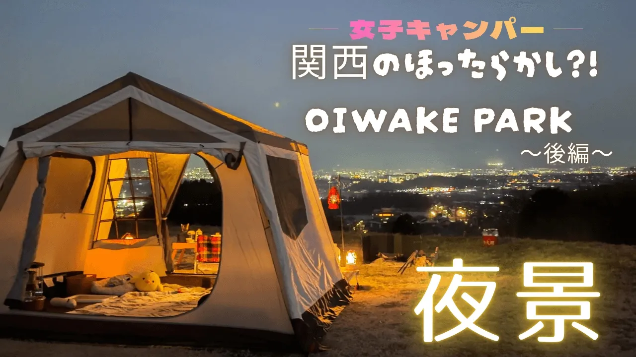 【女子キャンプ】奈良で出会った絶景…/関西の夜景キャンプ場が最高すぎた/OIWAKE PARK 後編 썸네일