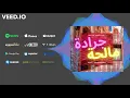 Wadii Maroudi - Jrada Malha (Feat. Sahraaoui)