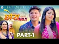 Download Lagu छोरा नम्बर 1 [Chora No 1]  Part 1 |  Rajat Pal | Deepali Verma | Usha Maa | New Film 2025