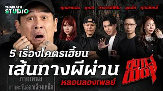 คัดมาแล้ว! 5 เรื่องโคตรหลอน “เส้นทางผีผ่าน” | สถานีผีดุ หลอนลองเพลย์