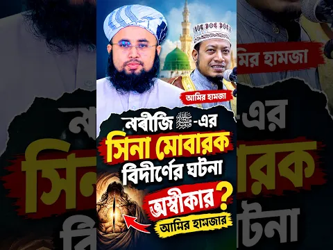 নবীজি ﷺ-এর সিনা মোবারক বিদীর্ণের ঘটনা অস্বীকার আমির হামজার #bangla_waz_2026 #best_bangla_waz