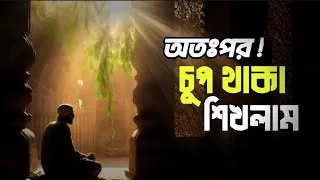 চুপ থাকার পুরূষ্কার ।। islamic remaider bangla ।। hadis bangla ।। jannat jahannam