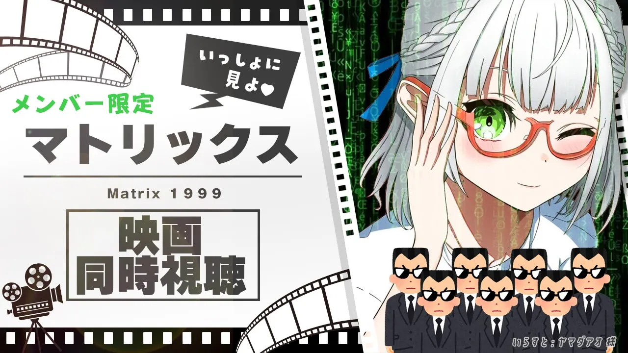 【同時視聴】メンバー限定！一緒にマトリックス見よう～～～！(初見だよ?✨)【白銀ノエル/ホロライブ】