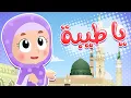 Download Lagu أغنية يا طيبة | قناة هدهد - Hudhud