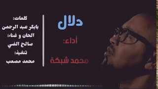 دلال كلمات بابكر عبد الرحمن الحان و غناء صالح الضي تنفيذ محمد مصعب 