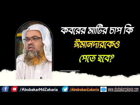 প্রশ্ন : কবরের মাটির চাপ কি ঈমানদারকেও পেতে হবে?