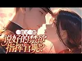 Lagu 💕《一胎又一胎，说好的禁欲指挥官呢？》江耀自以为根正苗红正人君子，却阴差阳错抢了自己的未来弟媳，后来他却想让她彻彻底底成为自己的妻！然而重生的许知夏知道，几个月后江耀就会战死，她一定要在那之前救他！