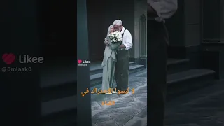 حتى لو صرت ختيار وحامل عكازة 