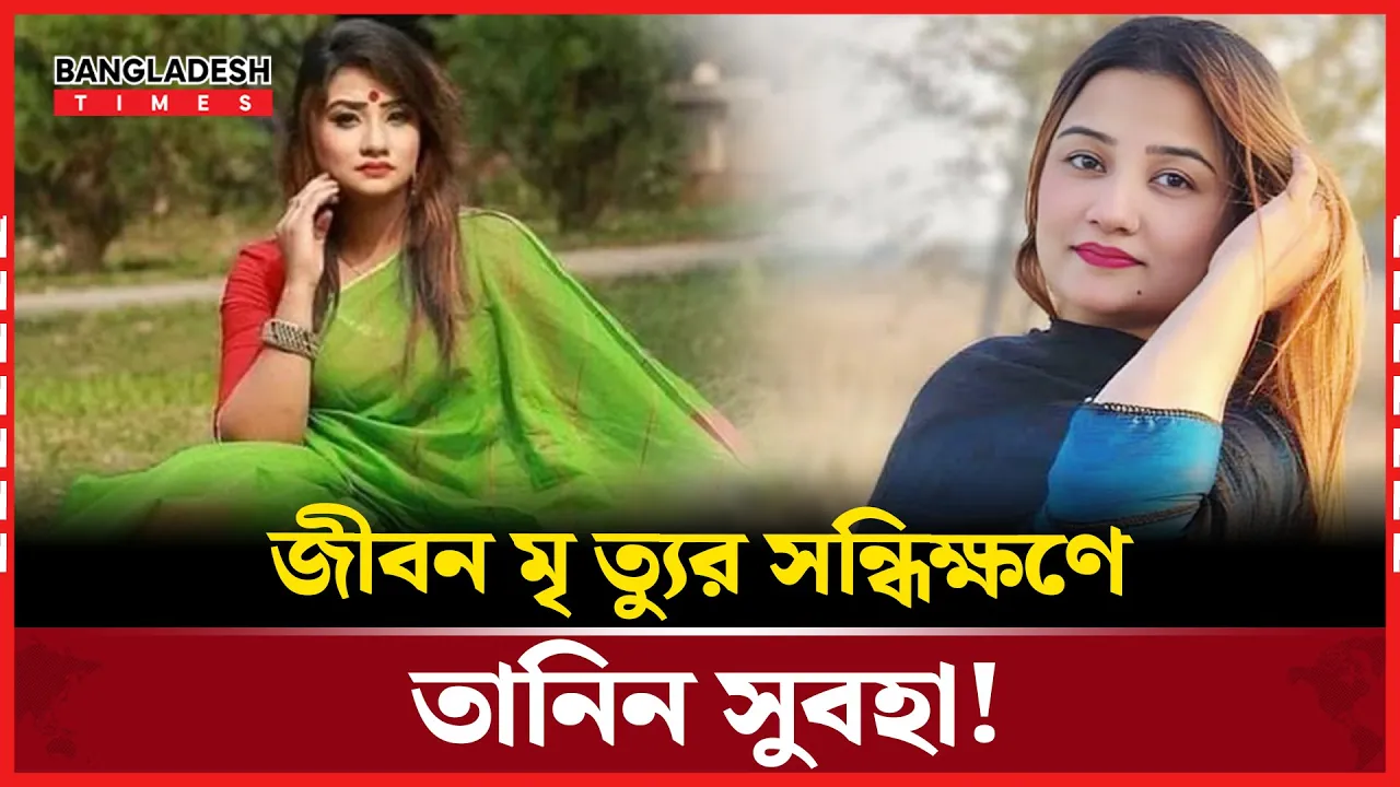 লাইফ সাপোর্টে অভিনেত্রী তানিন সুবহা