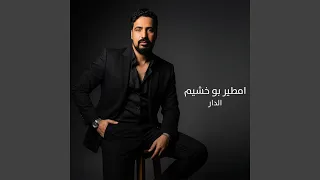 الدار دندنها