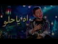 Adam Zain Eldin - Ah Ya Helou (Official Lyric Video) | ادم زين الدين - اه ياحلو