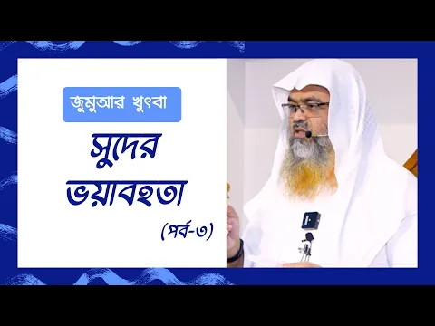 সুদের ভয়াবহতা(পর্ব-৩)