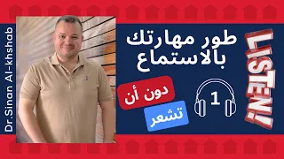 تدريب شامل لتقوية مهارة الاستماع في اللغة الإنجليزية 1 