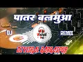 Download Lagu Patare Balamuwa #djviral पातर बलमुआ Dj Vishal VsL BarBasPur#djremix