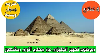 موضوع تعبير انجليزي عن معلم اثري مشهور سهل وبسيط وقصير 