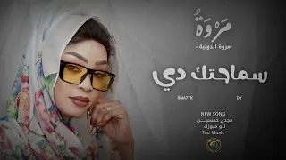 سماحتك دي مالا كدة   مروة الدولية   اغاني سودانية                  دندنها