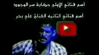 الفنان علي بحر حفلة يمه ورده دندنها