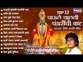 Download Lagu Top 12 Super Hit Vitthal Songs Marathi | Paule Chalti Pandharichi vaat | Prahlad Shinde Bhakti Songs