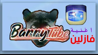 اغنية فازلين بصوت باري تيوب    دندنها