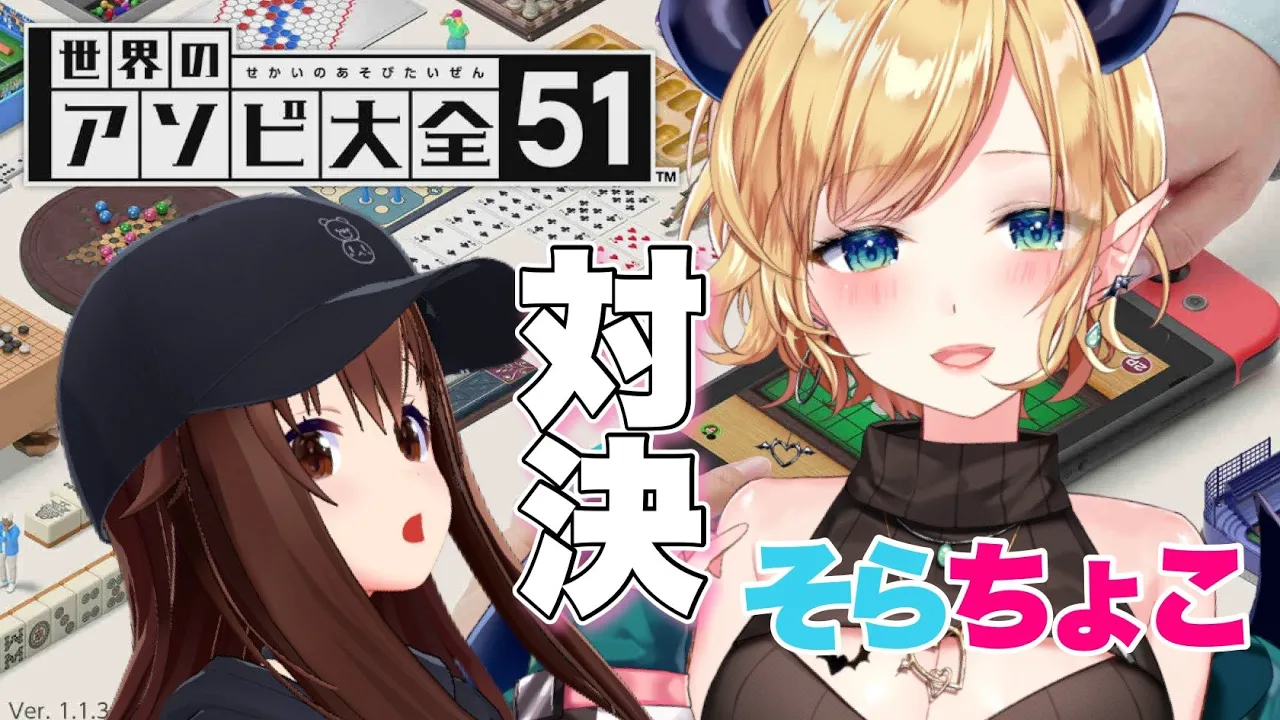 【世界のアソビ大全51】そらちょこで対決だ！！【ときのそら/Tokinosora/ホロライブ 】