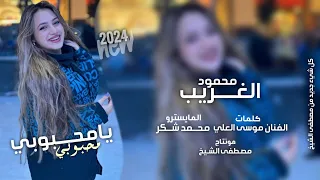 محبوبي يامحبوبي ما احلاها يا محلاها محمود الغريب دبكات رومانسية  محبوبي يامحبوبي ما احلاها يا محلاها محمود الغريب دبكات رومانسية