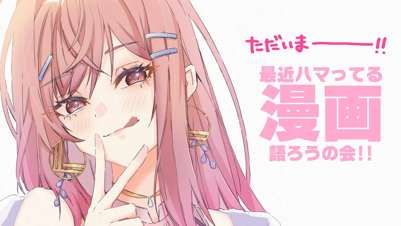 【雑談】ただいまー！＆最近ハマってる漫画を語ろうの会【#一条莉々華/ hololive DEV_IS ReGLOSS #ホロライブ】