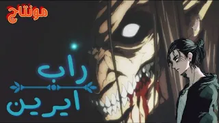مونتاج لرأب ايرين   فؤاد الأنمي   دندنها
