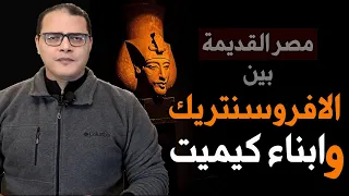 مصر القديمة بين الافروسنتريك وابناء كيميت 