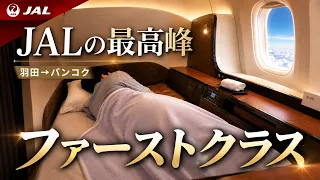 JALファーストクラスの旅 羽田→バンコク７時間　マイル特典航空券