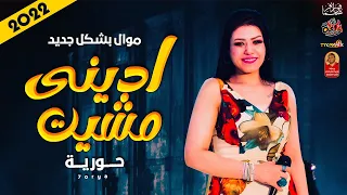 موال حورية        ادينى مشيت        حزينة جدا      دندنها