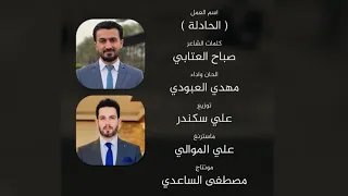 الحادلة   مهدي العبودي اهداء الى النائب مصطفى سند                  دندنها