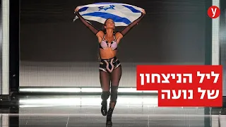 מזל שזה נגמר הלילה של נועה קירל אחרי גמר האירוויזיון 