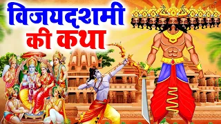 दशहरा स्पेशल 2026 - विजय दशमी कथा - Vijayadashami Ki Katha - रावण दहन कथा - Dussehra Ki Katha