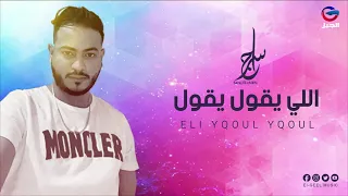                                   سراج الشيخي   اللي يقول يقول دندنها