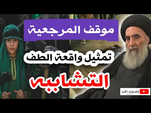 ⁣موقف السيد السيستاني من التشاببه / تمثيل واقعة الطف في شهر محرم الحرام