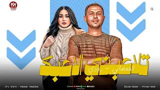 تلاعبني الاعبك   احب كده اوي اموت في كده اوي   تفاح ي ولاد   رودي   الحمصاني محمد عبسلام      دندنها