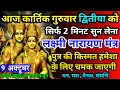 धीमी आवाज में चलाकर छोड़ दें, फिर देखो पूरी दुनिया आपके तलवे चाटेगी, अपार धन प्राप्त होगा