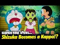 Download Lagu এবার শিযুকাও যখন কাপ্পা!  | Shizuka Becomes Kappa | Doraemon Funny Episode Explanation