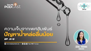 ทำไมการมีเซ็กซ์แบบปกติระหว่างชายหญิงถึงต้องมีน้ำหล่อลื่น