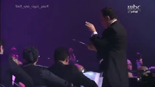 عمر خيرت   ليلة القبض على فاطمة   حفلة العلا يناير      دندنها