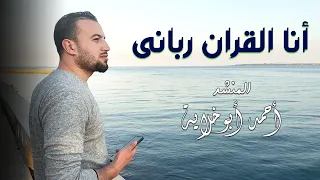 من اجمل الاناشيد التي ممكن تسمعها في حياتك انا القرآن رباني المنشد أحمد أبوخلاية 