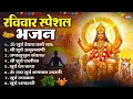 Download Lagu रविवार भक्ति भजन : ॐ सूर्य देवाय नमो नमः, देव अमृतवाणी, जपाकुसुम संकाश, सूर्य चालीसा व आरती