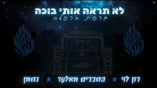 לא תראה אותי בוכה גרסת ברסלב רון לוי החברים מאלעד נחמן 