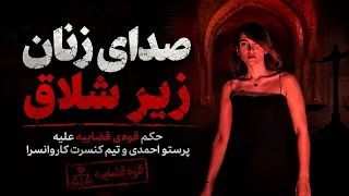 حکم ۷۴ ضربه شلاق قوه قضاییه علیه پرستو احمدی و تیم کنسرت کاروانسرا دندنها