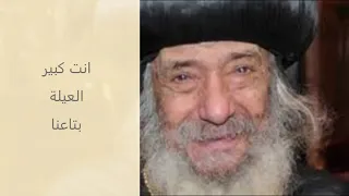 ترنيمة كبير العيلة البابا شنودة  ترنيمة كبير العيلة البابا شنودة